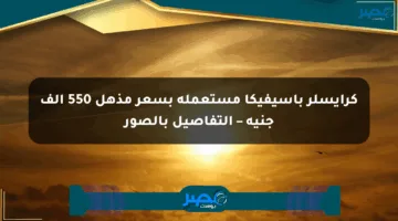 كرايسلر باسيفيكا مستعملة بسعر مذهل 550 ألف جنيه – التفاصيل بالصور